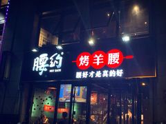 门面-腰子哥烤串(石佛营炫特店)