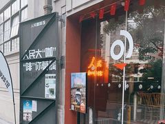 -人民咖啡馆(四行仓库店)