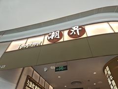 -潮界(虹桥新天地店)