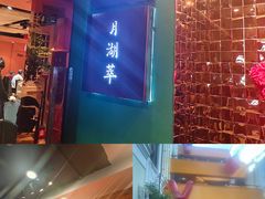 -月湖翠·上海菜(思南公馆淮海店)