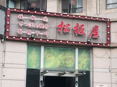 门面-松坂屋日料自助(长城路店)