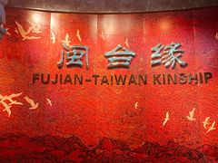 -中国闽台缘博物馆