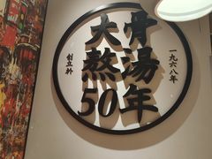 -味千拉面(广州金沙永旺梦乐城店)