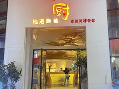 -树厨贵州菜(花果园购物中心店)