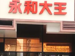门面-永和大王(茉莉上新·漕宝店)