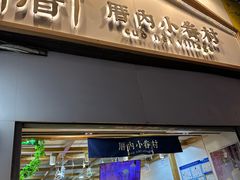 -厝内小眷村(长宁定西路店)