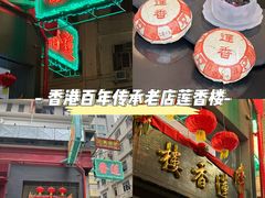 -香港蓮香樓(中環店)