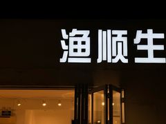 -渔顺生·顺德鱼生·粥底火锅·桑拿鸡(渔人码头店)