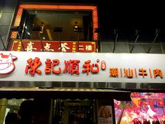 -陈记顺和牛肉火锅馆(天河北路店)