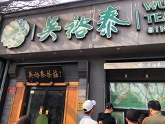 -吴裕泰茶庄(鼓楼店)