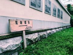 -荒岛书店(黄县路店)