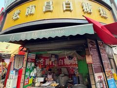 -老南昌白糖糕(大士院店)