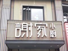 -谢小厨(沈家店)