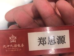 -九十九顶毡房(阜石路店)