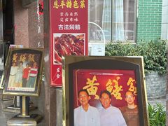 -东兴黄鳝饭店(江洲店)