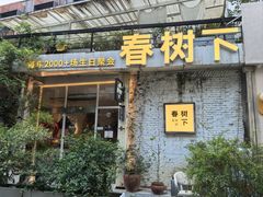 -春树下·树屋花房西餐厅(罍街AS1980店)