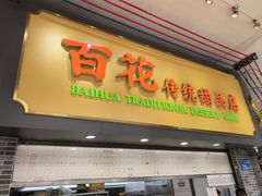 -百花传统甜品店(原址店)