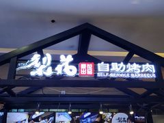 门面-梨花自助烤肉(天河城店)