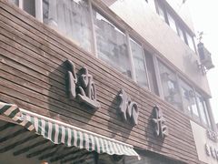 门面-随柳居·苏式小吃(建新巷店)