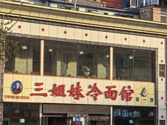 -三姐妹冷面馆(保卫路店)