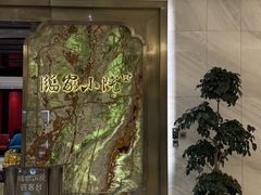 -临家小院·潮汕菜·商务宴请·点心(白石洲店)