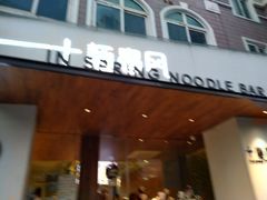 门面-十面春风·江南面馆(崇宁路店)