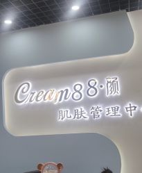 -Cream88颜皮肤管理中心