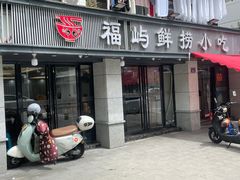 -福屿鲜捞小吃·捞化(福屿总店)
