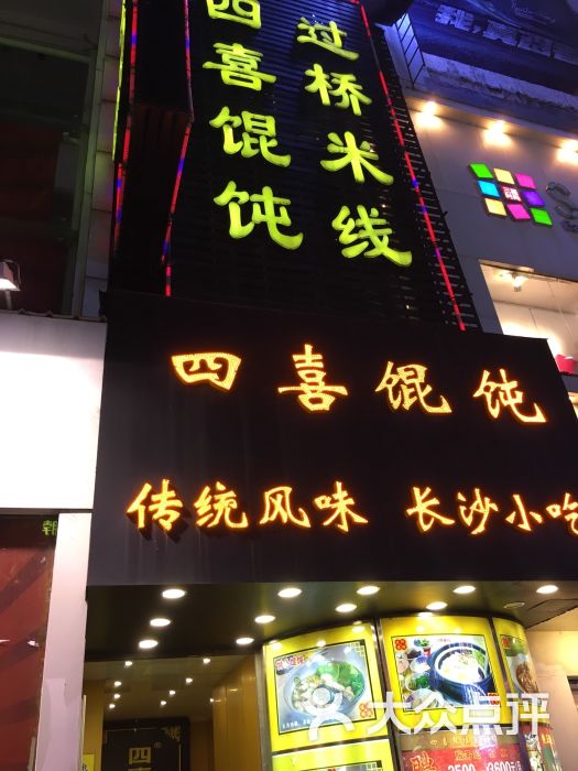 四喜馄饨(司门口一店-图片-长沙美食-大众点评网