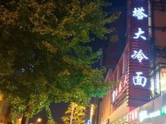 -西塔大冷面(市府大路店)