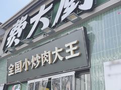 -费大厨辣椒炒肉(太平老街店)