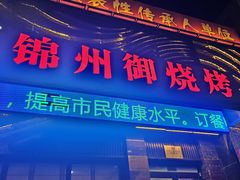 -锦州御烧烤·形象店(人民街店)
