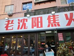 -周记老沈阳焦火鸡架