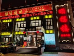 -颂福楼·南京菜(定淮门店)