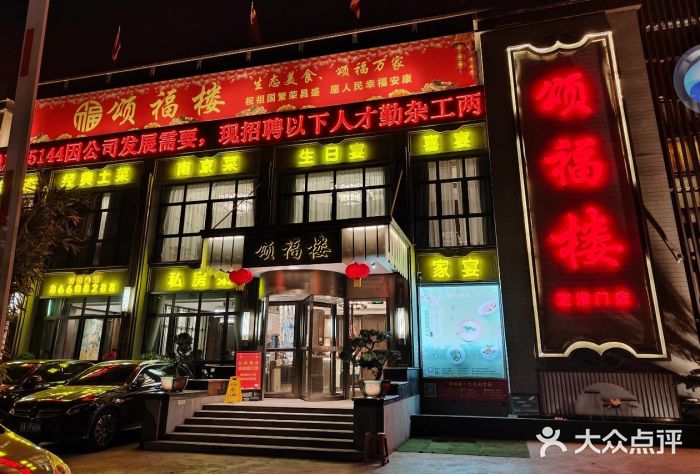 颂福楼·南京菜(定淮门店)图片