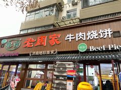 -穆得·老周家牛肉烧饼(普利街店)