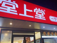 门面-堂上堂(益民街店)