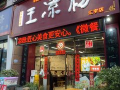 -丝丝香王凉粉(汇宇店)