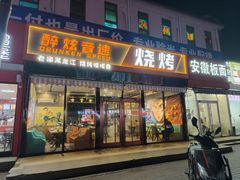 -醉炫音速烧烤(沙河总店)