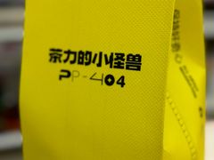 -茶力的小怪兽(梅林卓悦汇店)