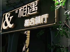门面-相遇·鲜炒黄牛肉(丹阳吾悦广场店)