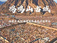 -鸡鸣驿古城