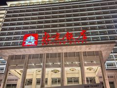 -北京饭店