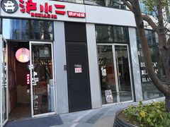 门面-炉小二铜锅牛蛙•川湘菜(三里屯店)