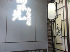 -鸭味先老鸭粉丝馆(瑞金路二号四号小区店)