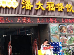 iphone_upload_pic-潘大福特色蒸菜(湖滨店)
