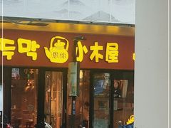门面-冰川朝鲜族料理·东北菜(观前店)