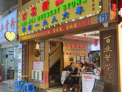 -百花传统甜品店(原址店)