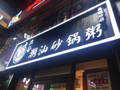 门面-火齐潮汕砂锅粥(五道口店)