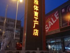 -法雅体育工厂店(皂君庙路店)
